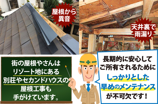 街の屋根やさんはリゾート地にある別荘やセカンドハウスの屋根工事も手がけています。