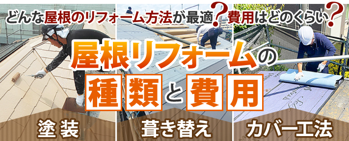 屋根リフォームにはどんな方法がある？塗装や葺き替え、カバー工法など種類ごとに特徴を詳しく解説