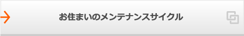 お住まいのメンテナンスサイクル