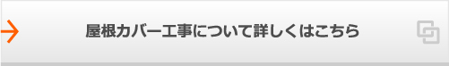 屋根カバー工事について詳しくはこちら