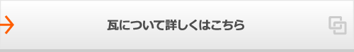 瓦について詳しくはこちら