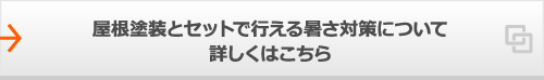 屋根塗装とセットで行える暑さ対策について詳しくはこちら