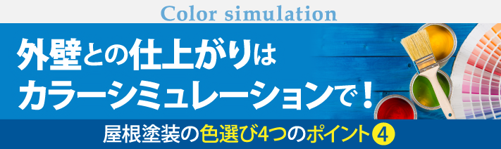 外壁との仕上がりはカラーシミュレーションで！