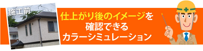 仕上がり後のイメージを確認できるカラーシミュレーション