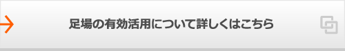 足場の有効活用について詳しくはこちら