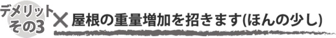 屋根の劣化状態によっては施工できない場合もあります