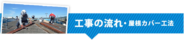 工事の流れカバー工法