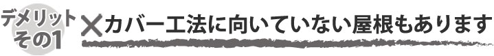 デメリットその1カバー工法には向いていない屋根もあります