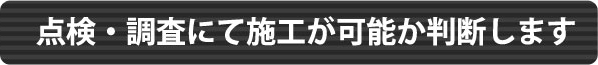 点検・調査にて施工が可能か判断します