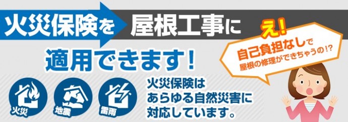 保険が適用される屋根工事