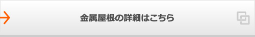 金属屋根の詳細はこちら