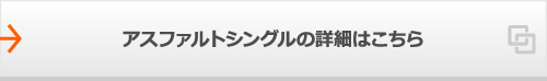 アスファルトシングルの詳細はこちら