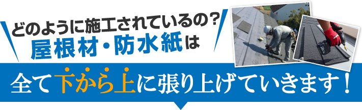 全て下から上に張り上げていきます！