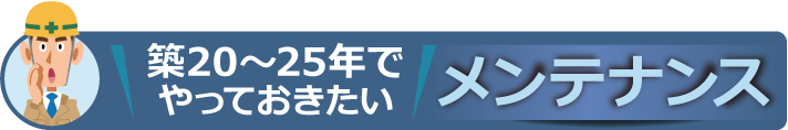 築20～25年でやっておきたいメンテナンス