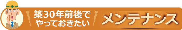 築30年前後でやっておきたいメンテナンス