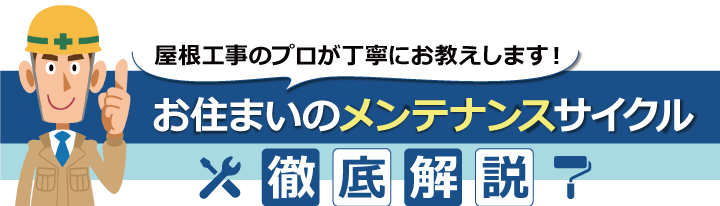 住まいのメンテナンスサイクル徹底解説