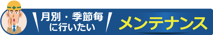 月別・季節毎に行いたいメンテナンス