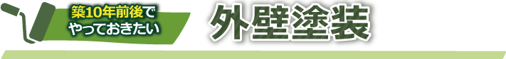 築10年前後でやっておきたい外壁塗装