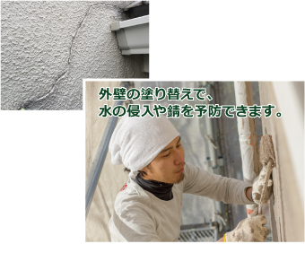 外壁の塗り替えで、水の侵入や錆を予防できます。