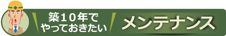 築１０年でやっておきたいメンテナンス