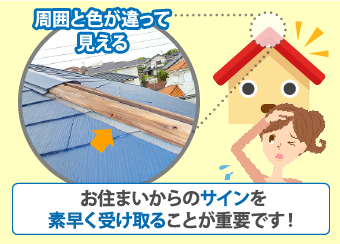 お住まいからのサインを素早く受け取ることが重要です!