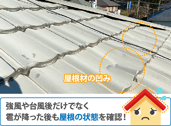 強風や台風後だけでなく雹が降った後も屋根の状態を確認!