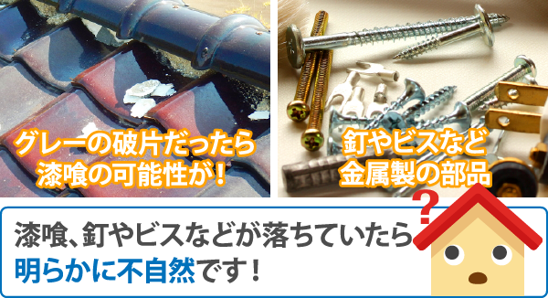 漆喰、釘やビスなどが落ちていたら明らかに不自然です!