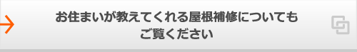 お住まいが教えてくれる屋根補修についてもご覧ください