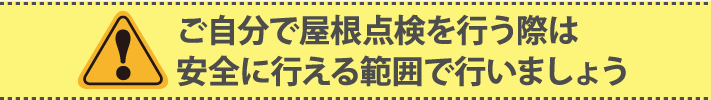 ご自分で屋根点検を行う際は安全に行える範囲で行いましょう