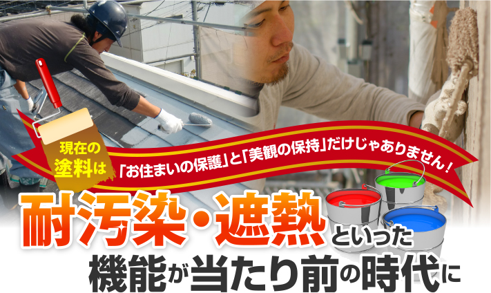 現在の塗料はお住まいの保護と美観の保持だけじゃありません！耐汚染・遮熱といった機能が当たり前の時代に