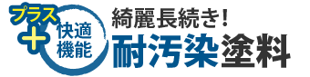 プラス快適機能、綺麗長続き！耐汚染塗料