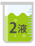 2液