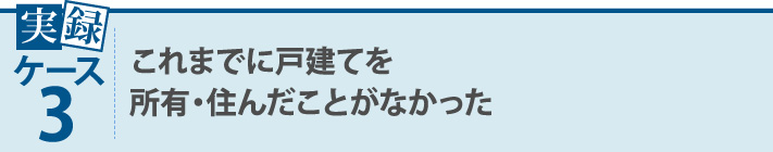 これまでに戸建てを所有・住んだことがなかった