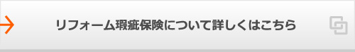 リフォーム瑕疵保険について詳しくはこちら