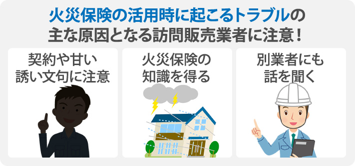 火災保険の活用時に起こるトラブルの主な原因となる訪問販売業者に注意！