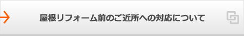 屋根リフォーム前のご近所への対応について