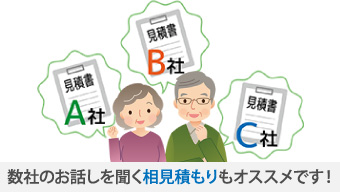 数社のお話しを聞く相見積もりもオススメです！