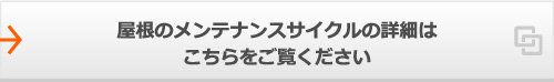 屋根のメンテナンスサイクルの詳細はこちらをご覧ください