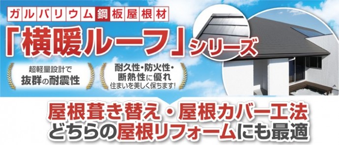 遮音性、断熱性も遮熱性も申し分なし、軽くて強い横暖ルーフ