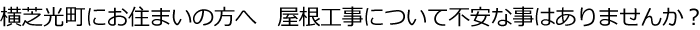 横芝光町　屋根工事