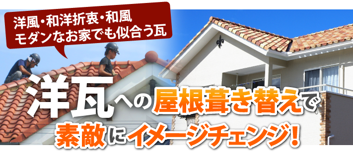 洋瓦への屋根葺き替えでお家を大きくイメージチェンジ