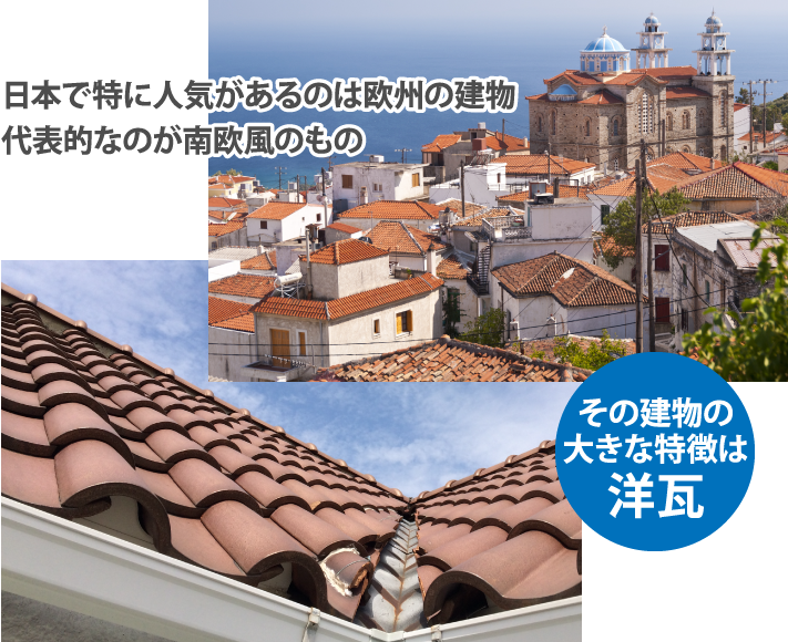 洋瓦への屋根葺き替えでお家を大きくイメージチェンジ