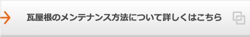 瓦屋根のメンテナンス方法について詳しくはこちら