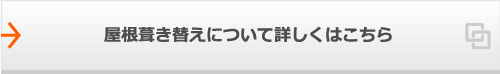 屋根葺き替えについて詳しくはこちら