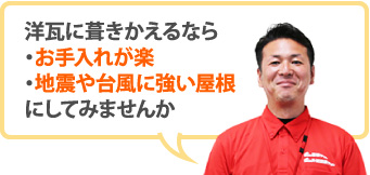 洋瓦に葺きかえるなら・お手入れが楽・地震や台風に強い屋根にしてみませんか