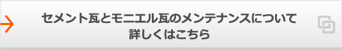 セメント瓦とモニエル瓦のメンテナンスについて詳しくはこちら