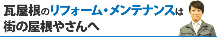 瓦屋根のリフォーム・メンテナンスは街の屋根やさんへ