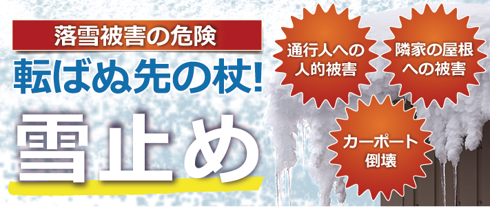 落雪防止の雪止め設置は後からも可能！4つの雪止めタイプをご紹介