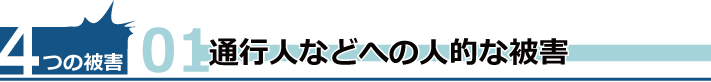 通行人などへの人的な被害