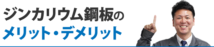 ジンカリウム鋼板のメリット・デメリット